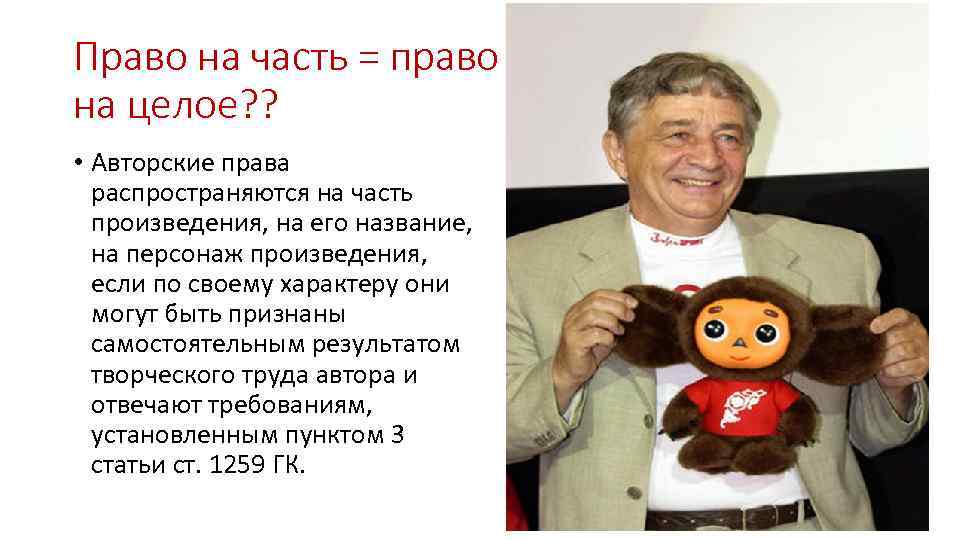 Право на часть = право на целое? ? • Авторские права распространяются на часть