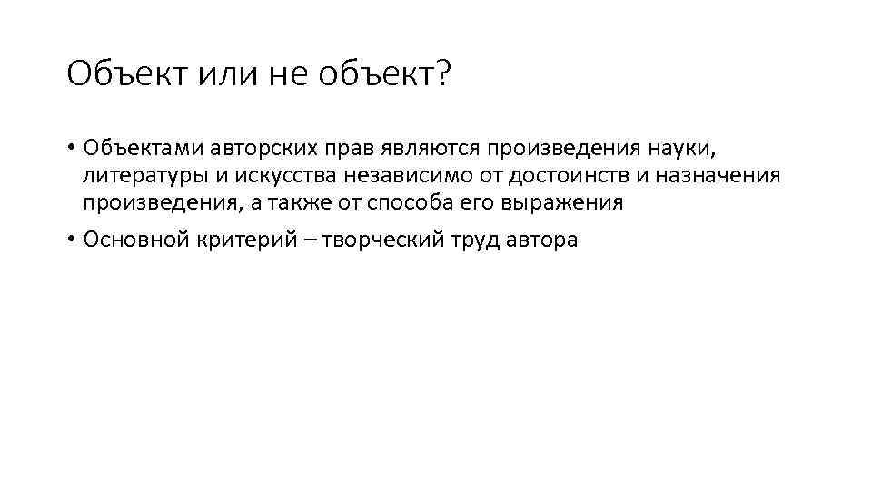 Объект или не объект? • Объектами авторских прав являются произведения науки, литературы и искусства