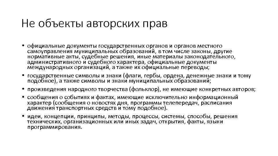 Не объекты авторских прав • официальные документы государственных органов и органов местного самоуправления муниципальных