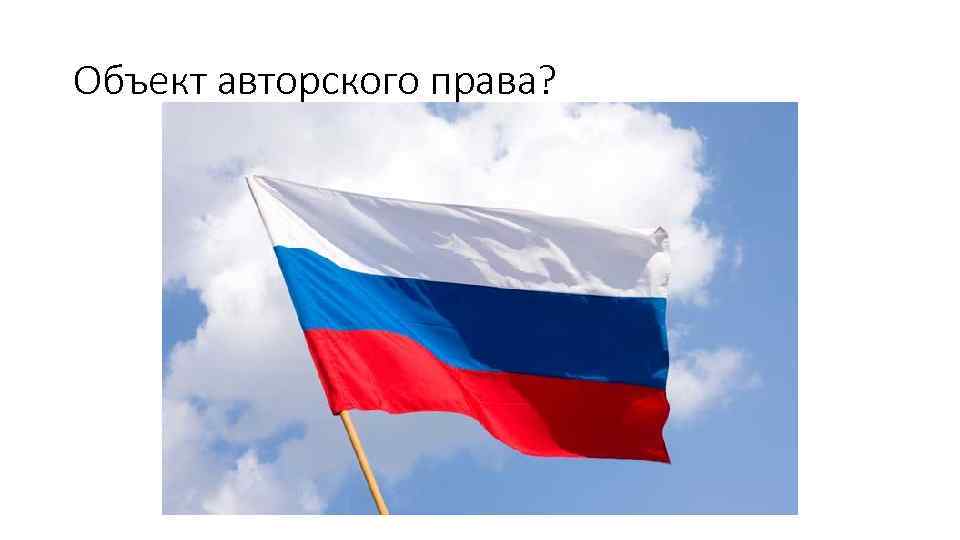 Объект авторского права? 