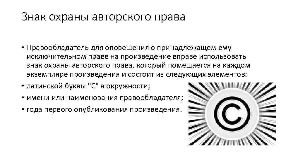 Знак охраны авторского права • Правообладатель для оповещения о принадлежащем ему исключительном праве на