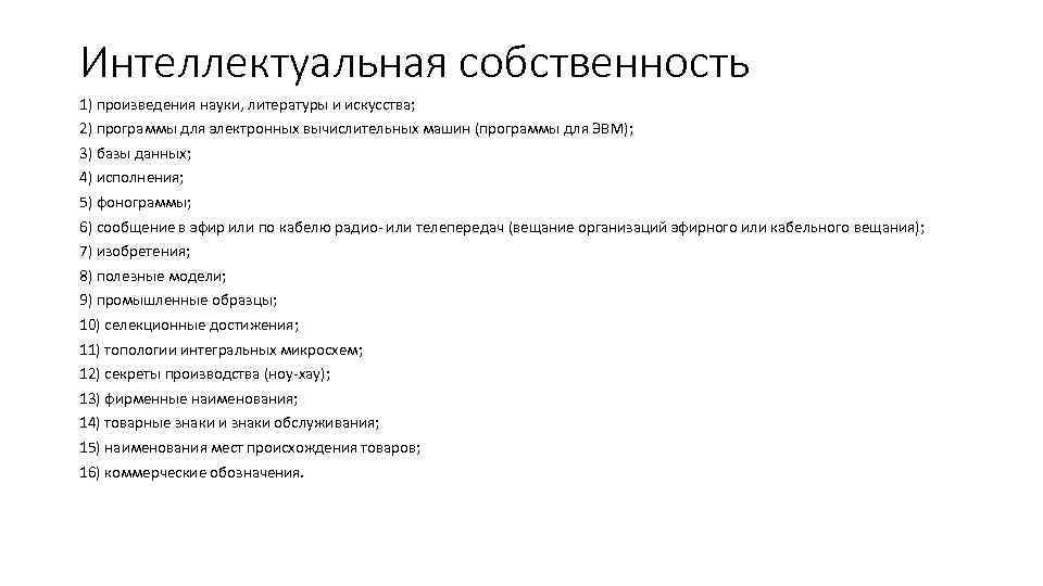 Интеллектуальная собственность 1) произведения науки, литературы и искусства; 2) программы для электронных вычислительных машин