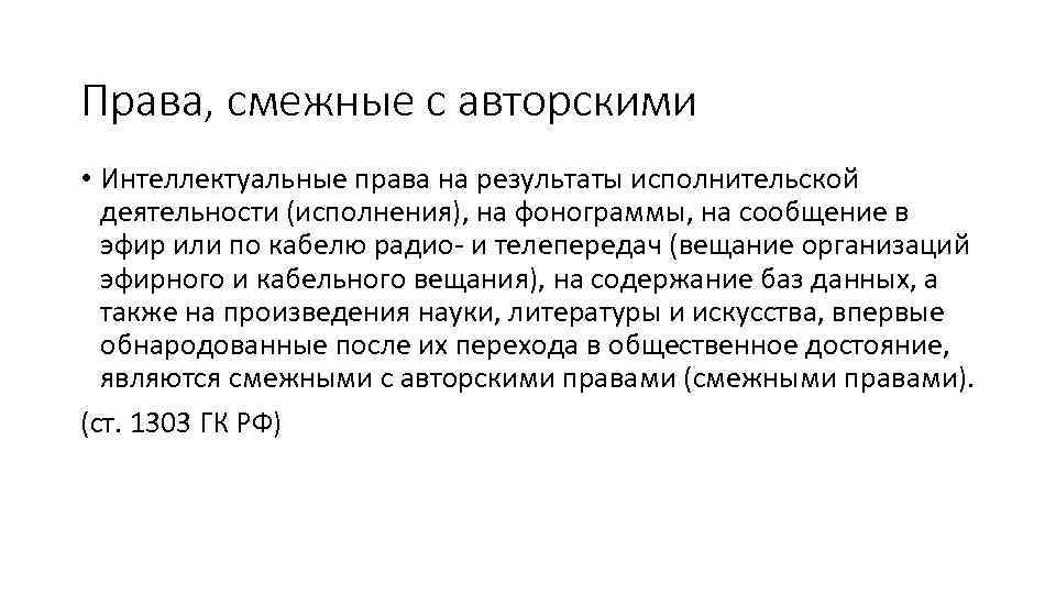 Права, смежные с авторскими • Интеллектуальные права на результаты исполнительской деятельности (исполнения), на фонограммы,