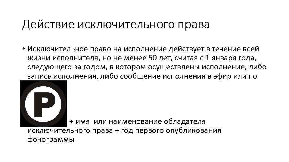 Действие исключительного права • Исключительное право на исполнение действует в течение всей жизни исполнителя,