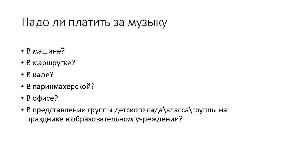 Надо ли платить за музыку • В машине? • В маршрутке? • В кафе?