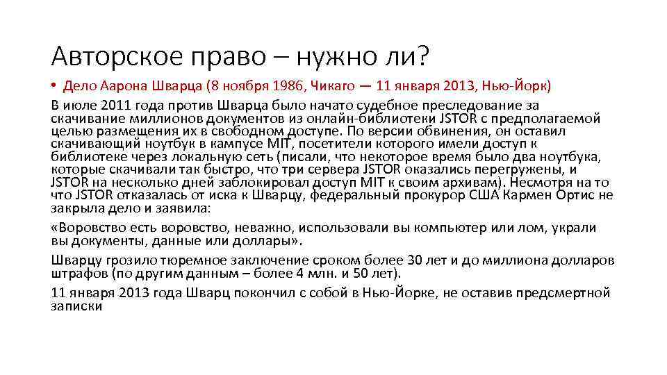 Авторское право – нужно ли? • Дело Аарона Шварца (8 ноября 1986, Чикаго —