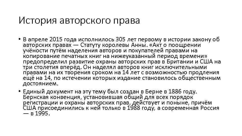 История авторского права • В апреле 2015 года исполнилось 305 лет первому в истории