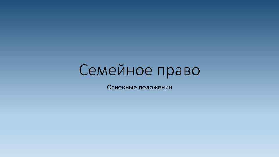 Семейное право Основные положения 