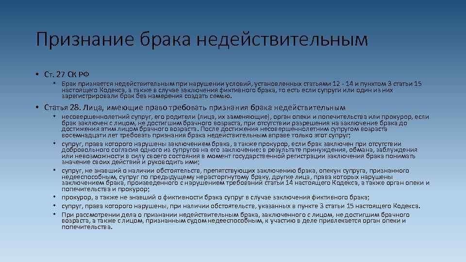 Признание брака недействительным • Ст. 27 СК РФ • Брак признается недействительным при нарушении