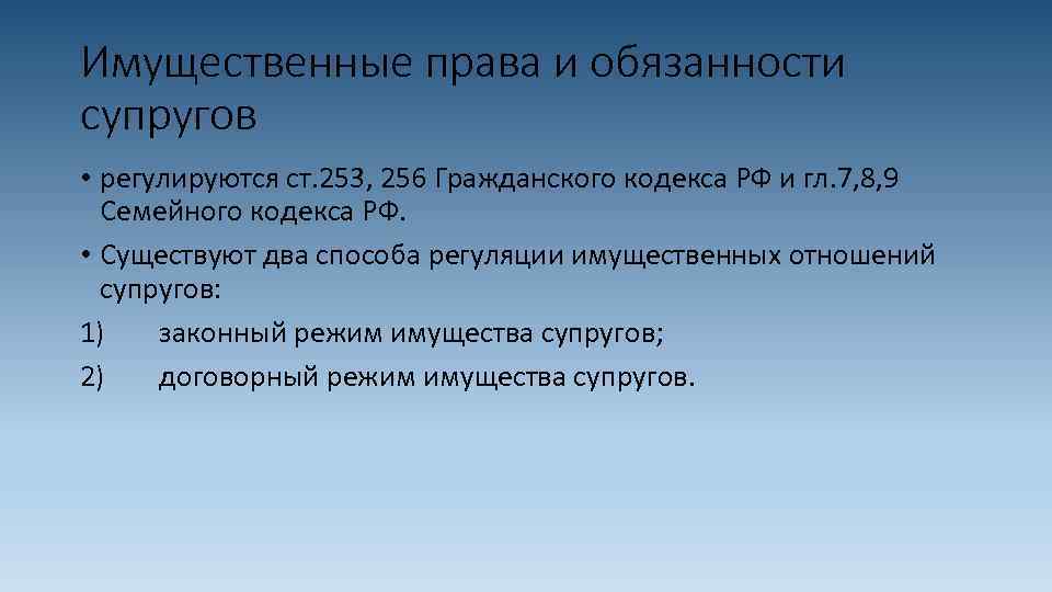 Имущественные права и обязанности супругов • регулируются ст. 253, 256 Гражданского кодекса РФ и