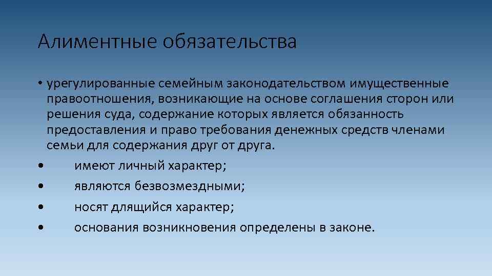 Алиментные обязательства • урегулированные семейным законодательством имущественные правоотношения, возникающие на основе соглашения сторон или