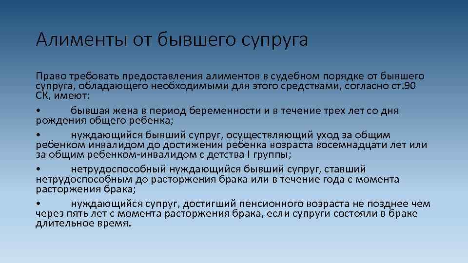Алименты от бывшего супруга Право требовать предоставления алиментов в судебном порядке от бывшего супруга,