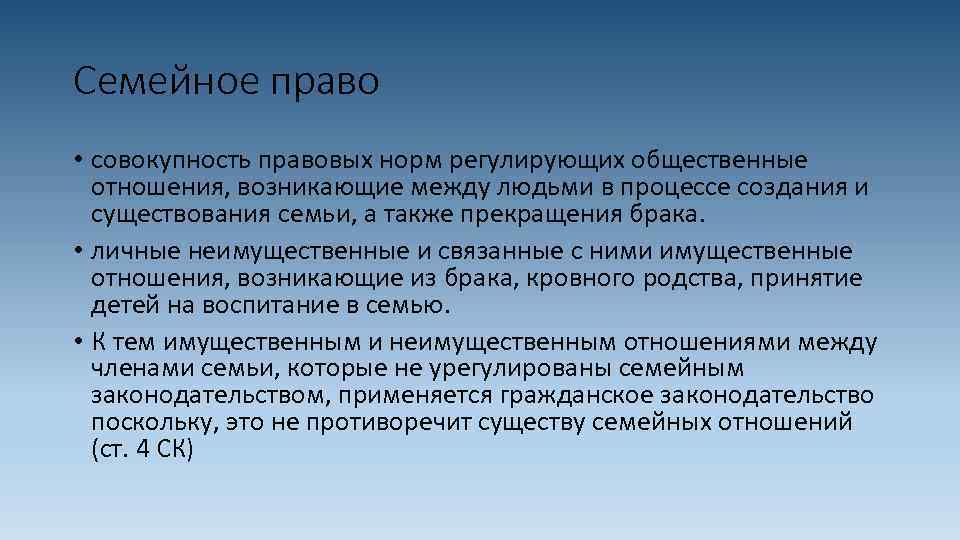 Семейное право • совокупность правовых норм регулирующих общественные отношения, возникающие между людьми в процессе