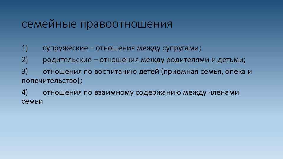 семейные правоотношения 1) супружеские – отношения между супругами; 2) родительские – отношения между родителями