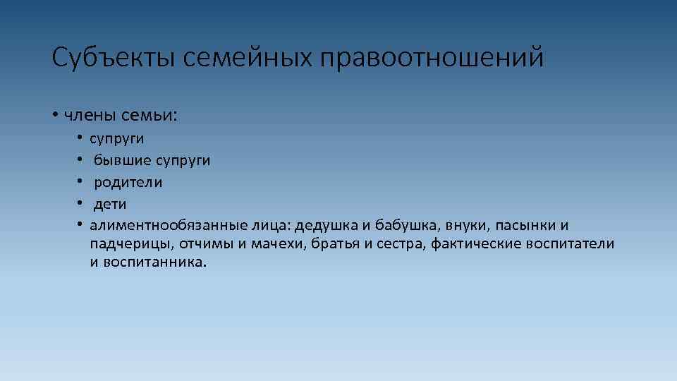 Субъекты семейных правоотношений • члены семьи: • • • супруги бывшие супруги родители дети