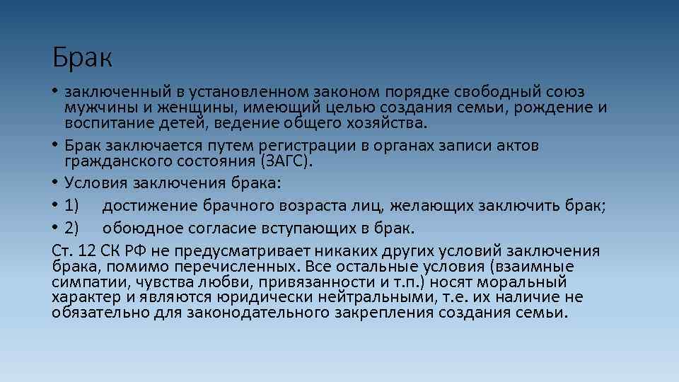 Брак • заключенный в установленном законом порядке свободный союз мужчины и женщины, имеющий целью