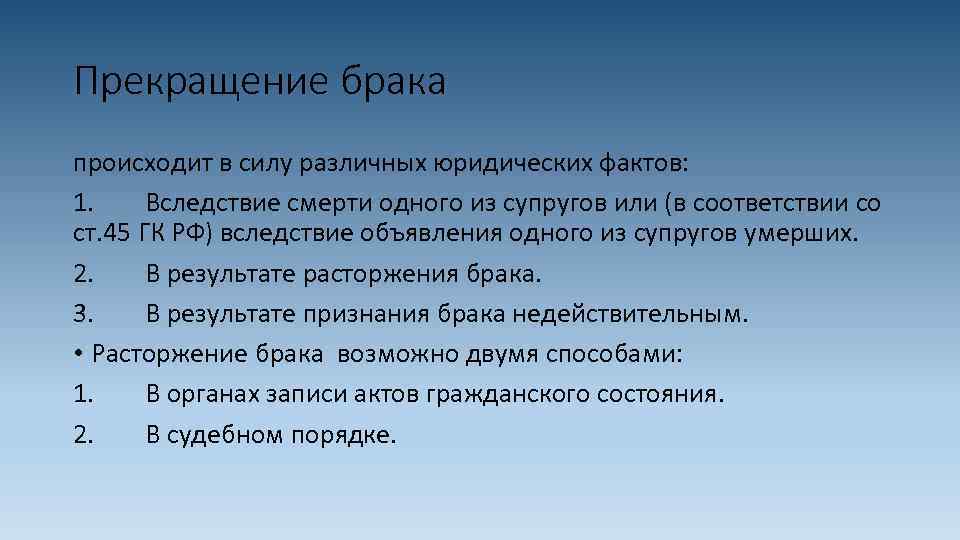 Прекращение брака происходит в силу различных юридических фактов: 1. Вследствие смерти одного из супругов