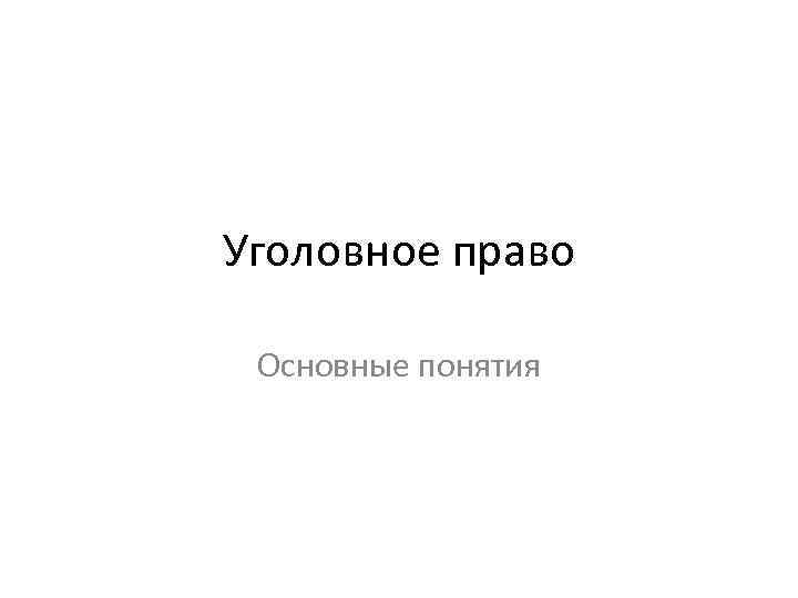 Уголовное право Основные понятия 