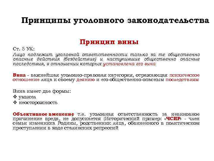 Принципы уголовного законодательства Принцип вины Ст. 5 УК: Лицо подлежит уголовной ответственности только за