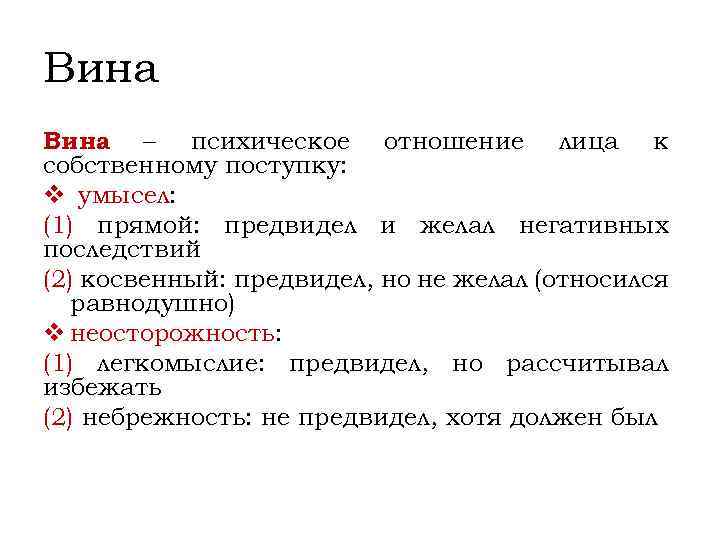 Вина – психическое отношение лица к собственному поступку: v умысел: (1) прямой: предвидел и