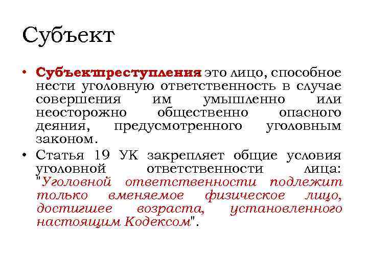 Субъект • Субъект преступления это лицо, способное нести уголовную ответственность в случае совершения им