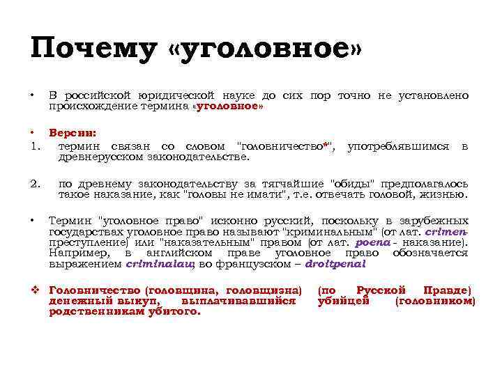 Право: понятие и происхождение.. Что такое уголовное право как юридическая наука. Исконно русские юридические термины. Головничество это в древней Руси.