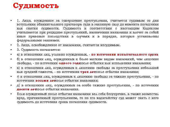 Судимость • • • 1. Лицо, осужденное за совершение преступления, считается судимым со дня