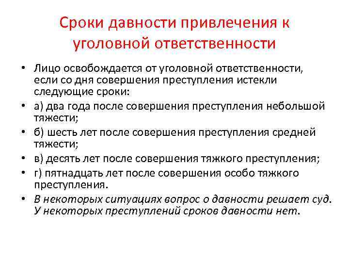 Срок давности правонарушения. Сроки давности освобождения от уголовной ответственности. Сроки давности привлечения. Срок давности преступления небольшой тяжести. Срок давности преступления средней тяжести.