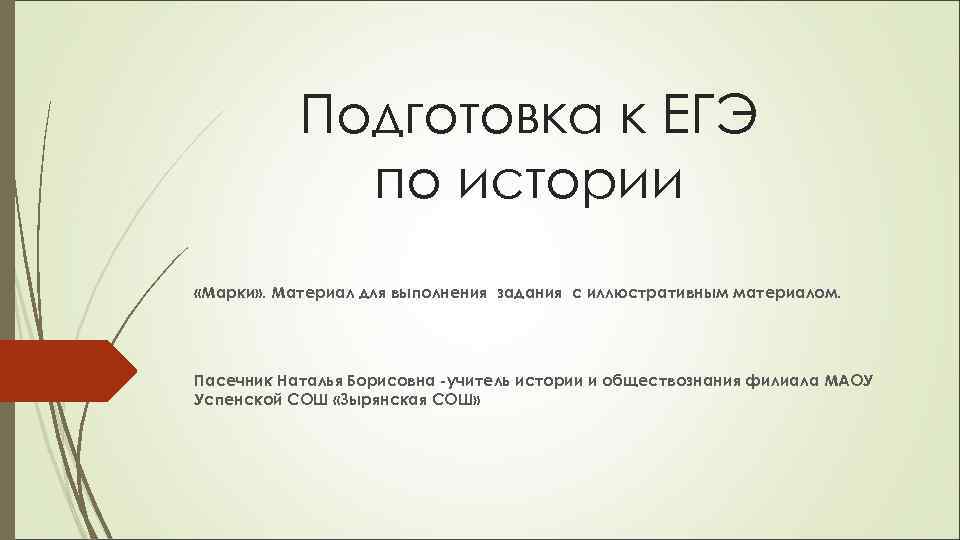 Подготовка к ЕГЭ по истории «Марки» . Материал для выполнения задания с иллюстративным материалом.