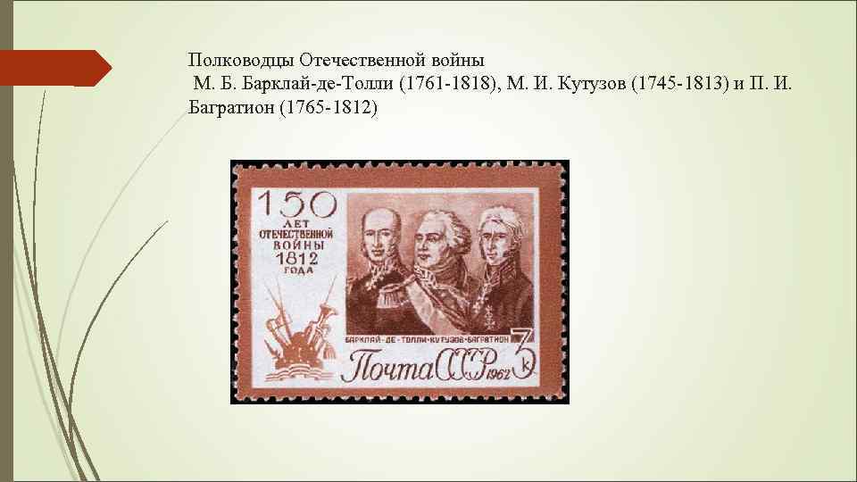 Полководцы Отечественной войны М. Б. Барклай-де-Толли (1761 -1818), М. И. Кутузов (1745 -1813) и