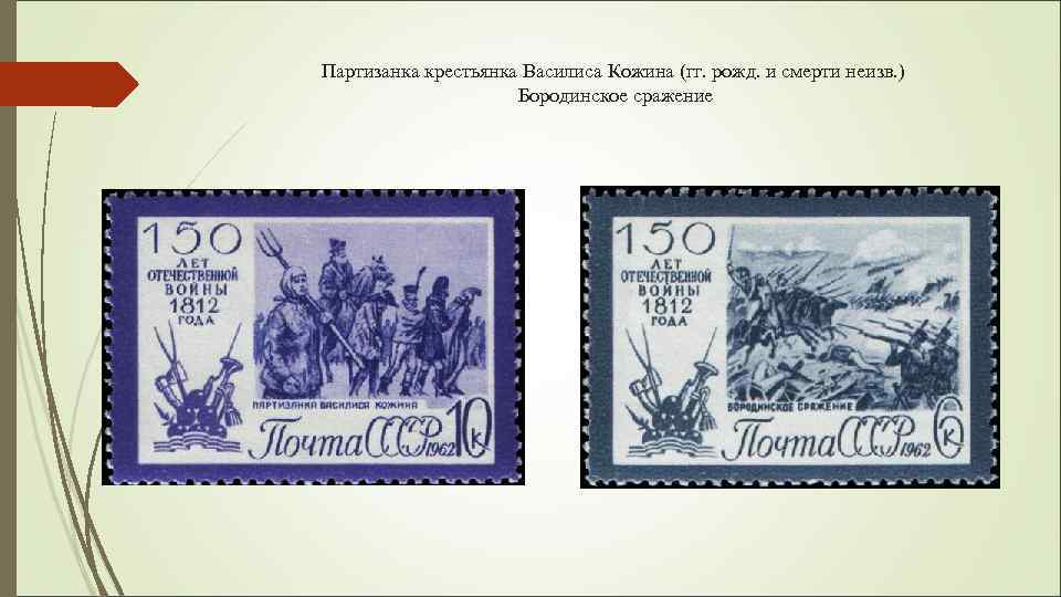 Партизанка крестьянка Василиса Кожина (гг. рожд. и смерти неизв. ) Бородинское сражение 