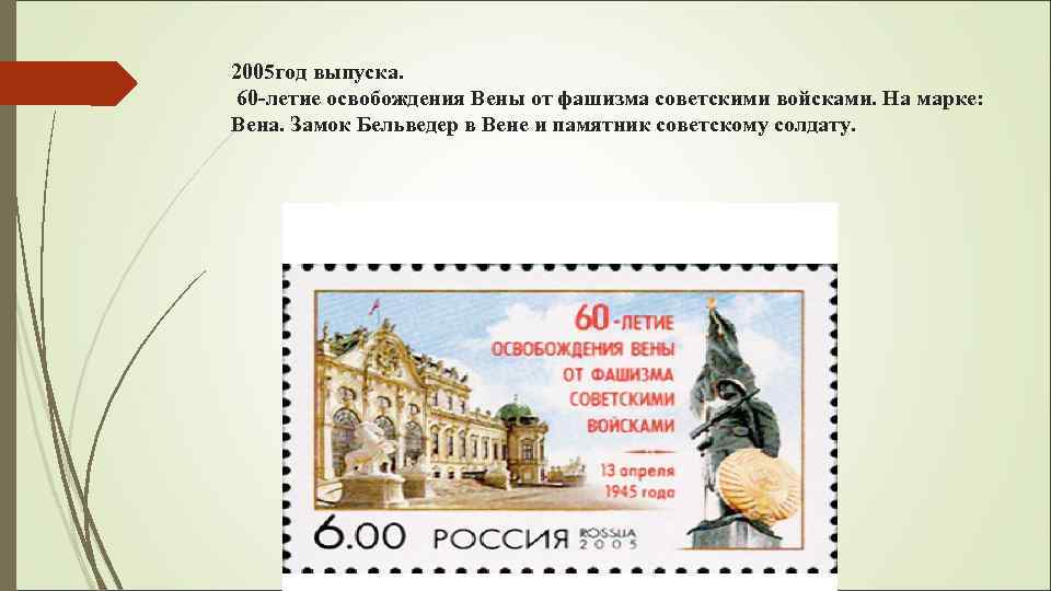 2005 год выпуска. 60 -летие освобождения Вены от фашизма советскими войсками. На марке: Вена.