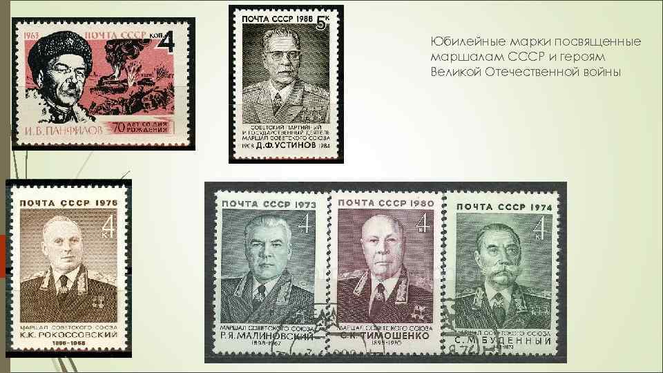 Юбилейные марки посвященные маршалам СССР и героям Великой Отечественной войны 