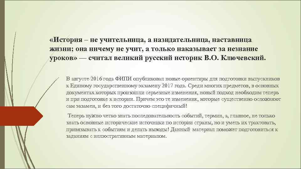  «История – не учительница, а назидательница, наставница жизни; она ничему не учит, а
