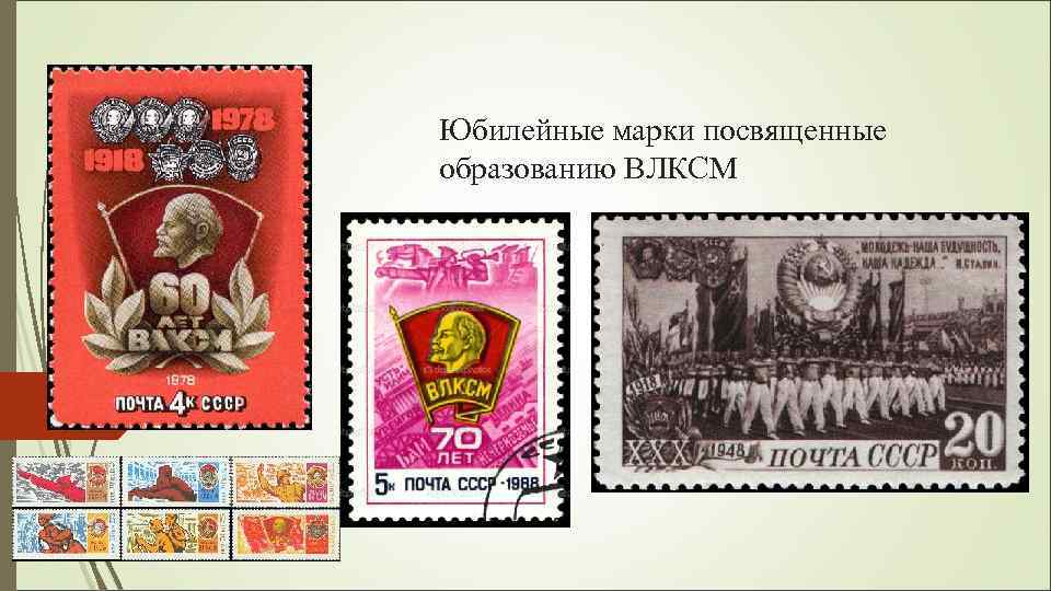 Юбилейные марки посвященные образованию ВЛКСМ 