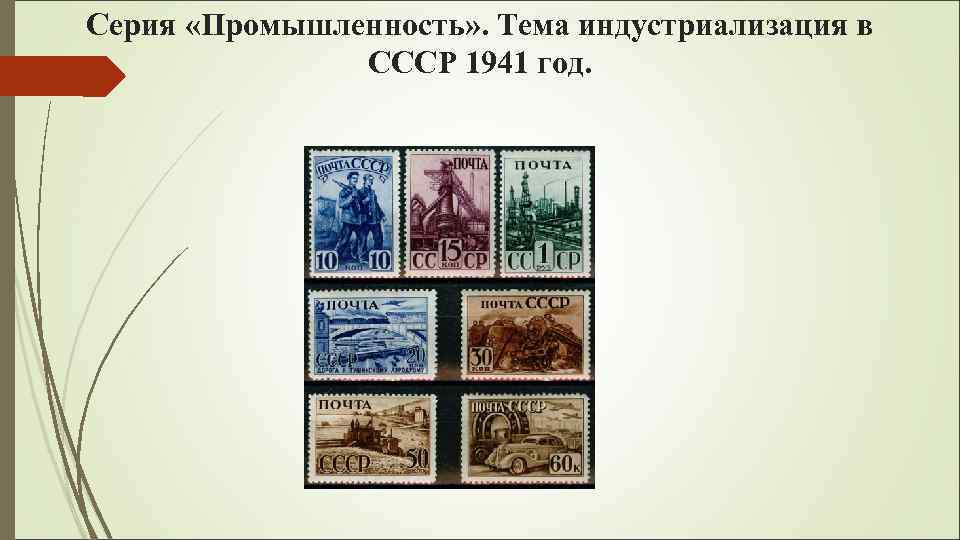 Серия «Промышленность» . Тема индустриализация в СССР 1941 год. 