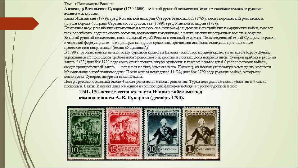 Тема: «Полководцы России» Александр Васильевич Суворов (1730 -1800) - великий русский полководец, один из