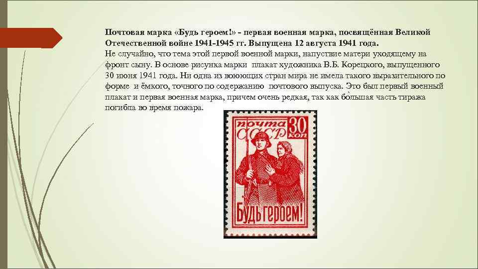Почтовая марка «Будь героем!» - первая военная марка, посвящённая Великой Отечественной войне 1941 -1945