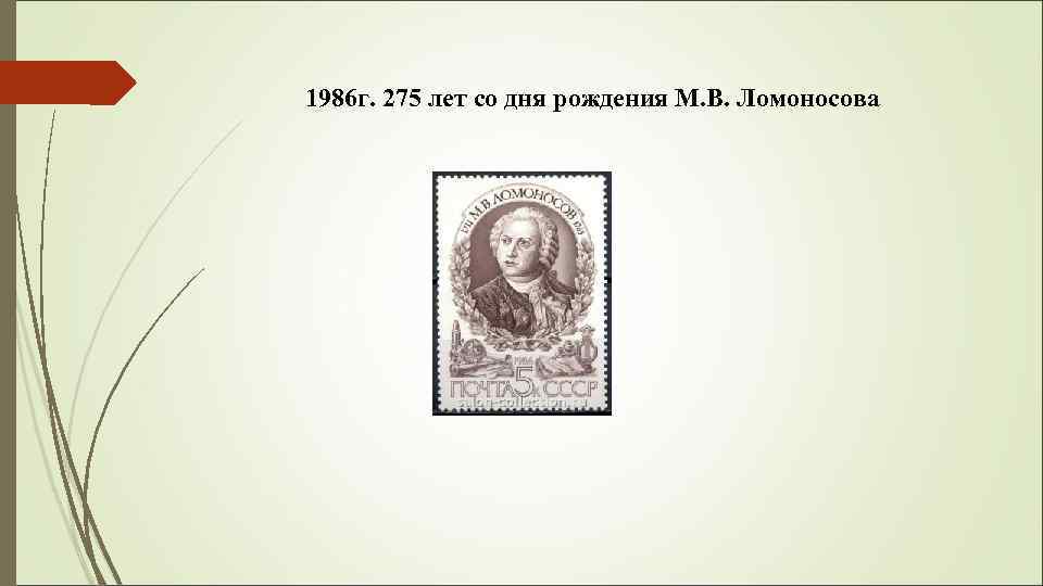 1986 г. 275 лет со дня рождения М. В. Ломоносова 