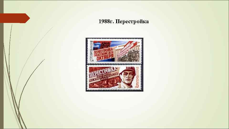 1988 г. Перестройка 