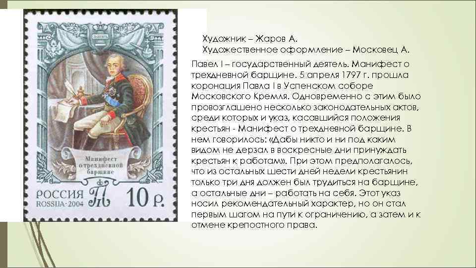 Художник – Жаров А. Художественное оформление – Московец А. Павел I – государственный деятель.