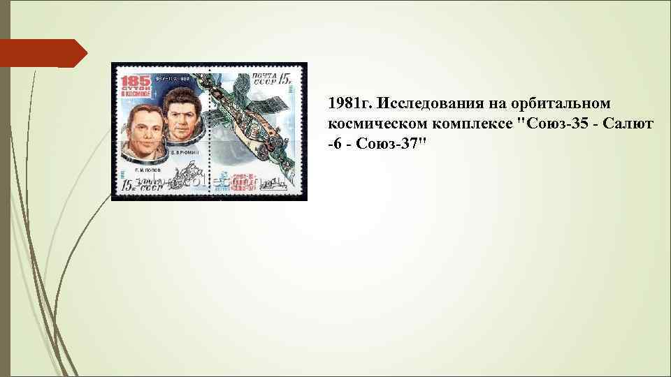 1981 г. Исследования на орбитальном космическом комплексе 
