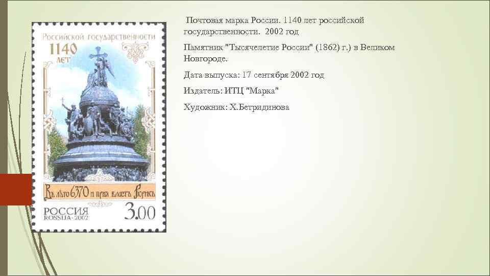 Почтовая марка России. 1140 лет российской государственности. 2002 год Памятник 