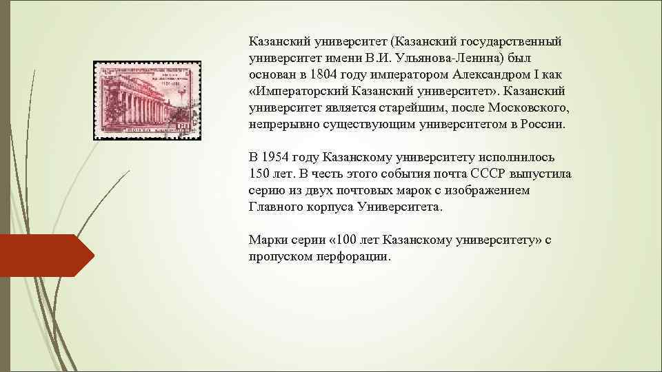 Казанский университет (Казанский государственный университет имени В. И. Ульянова-Ленина) был основан в 1804 году