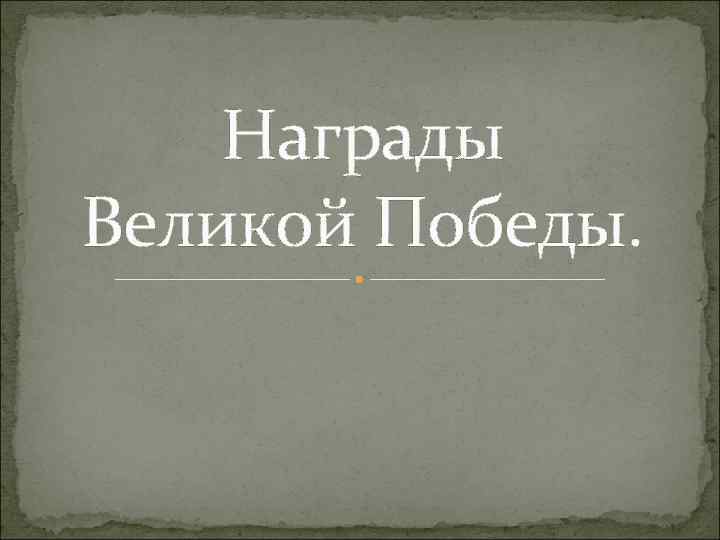 Награды Великой Победы. 