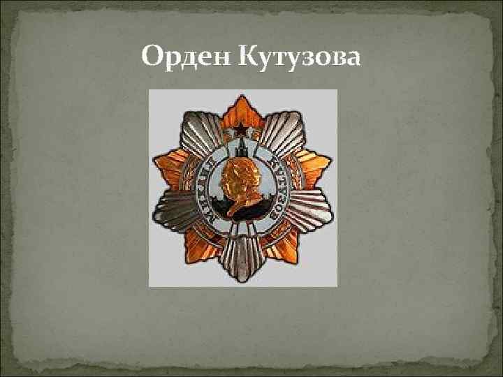 Орден Кутузова 