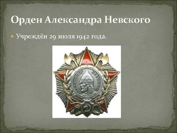 Орден Александра Невского Учреждён 29 июля 1942 года. 