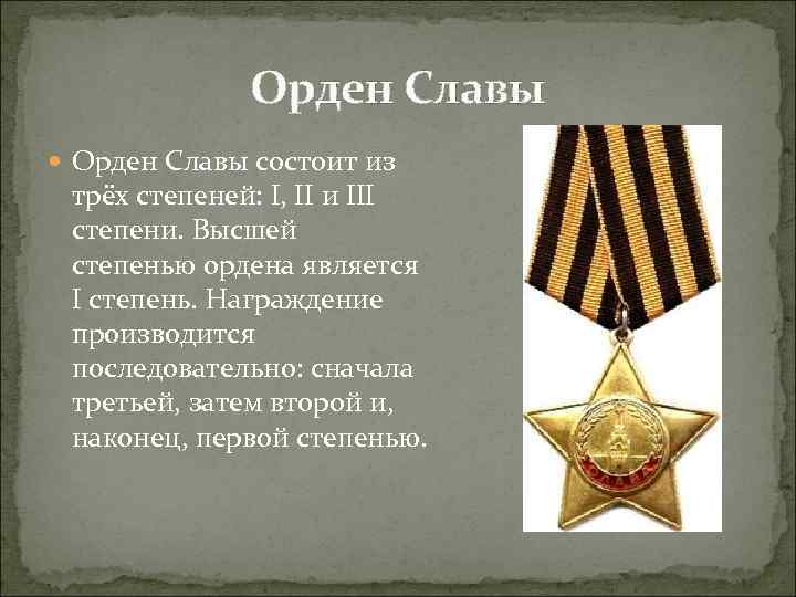 Орден Славы состоит из трёх степеней: I, II и III степени. Высшей степенью ордена