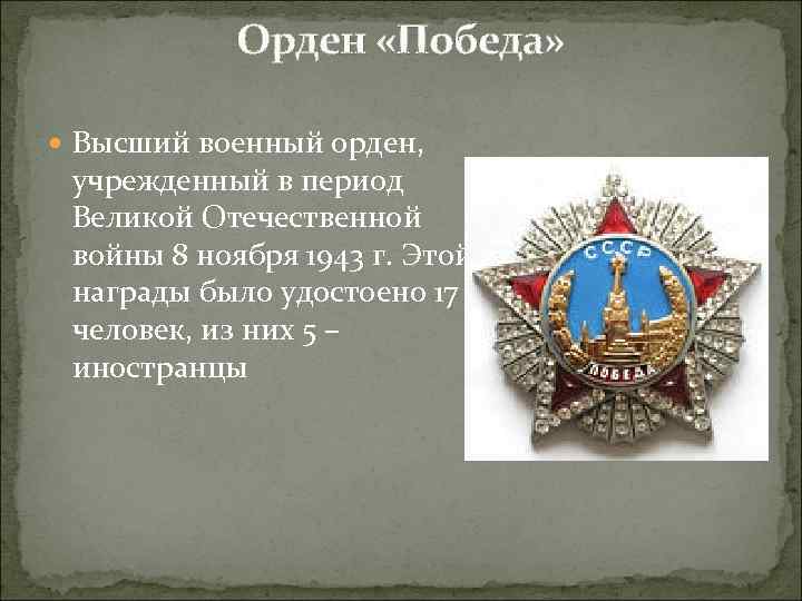 Орден «Победа» Высший военный орден, учрежденный в период Великой Отечественной войны 8 ноября 1943