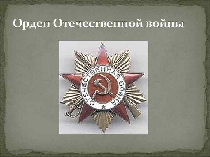 Орден Отечественной войны 